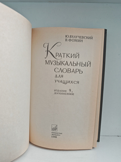 Краткий музыкальный словарь для учащихся
