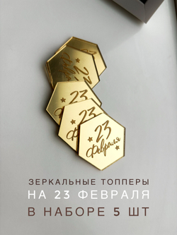 Сота 23 февраля 5 шт
