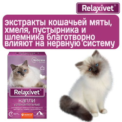 Капли успокоительные Relaxivet для приёма внутрь для кошек и собак 10мл