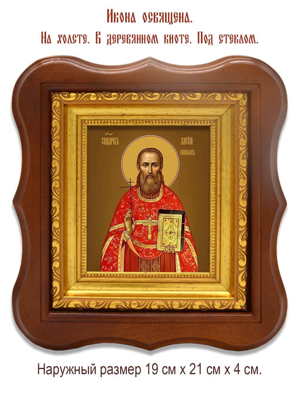 Алексий Зиновьев священномученик. Икона на холсте.