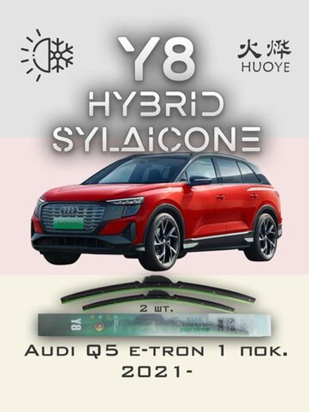 Щетки стеклоочистителя HUOYE Y8 600/500 мм на Audi Q5etron | Push button