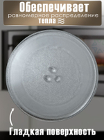 Тарелка для микроволновой печи (255 мм)