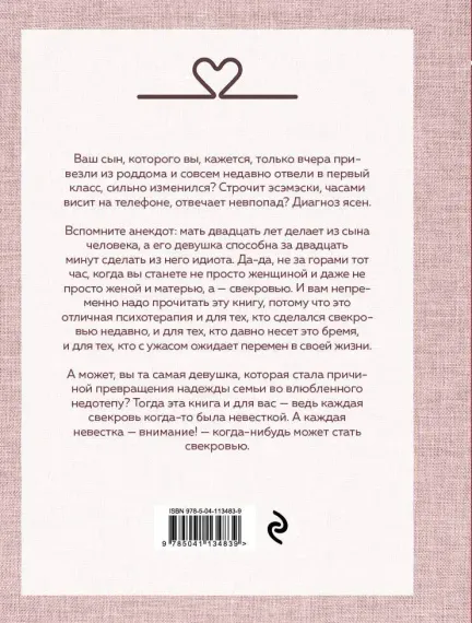 Дневник свекрови