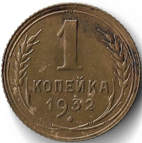 1 копейка 1932 (XF)