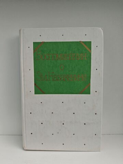 Воспоминания о Эм. Казакевиче