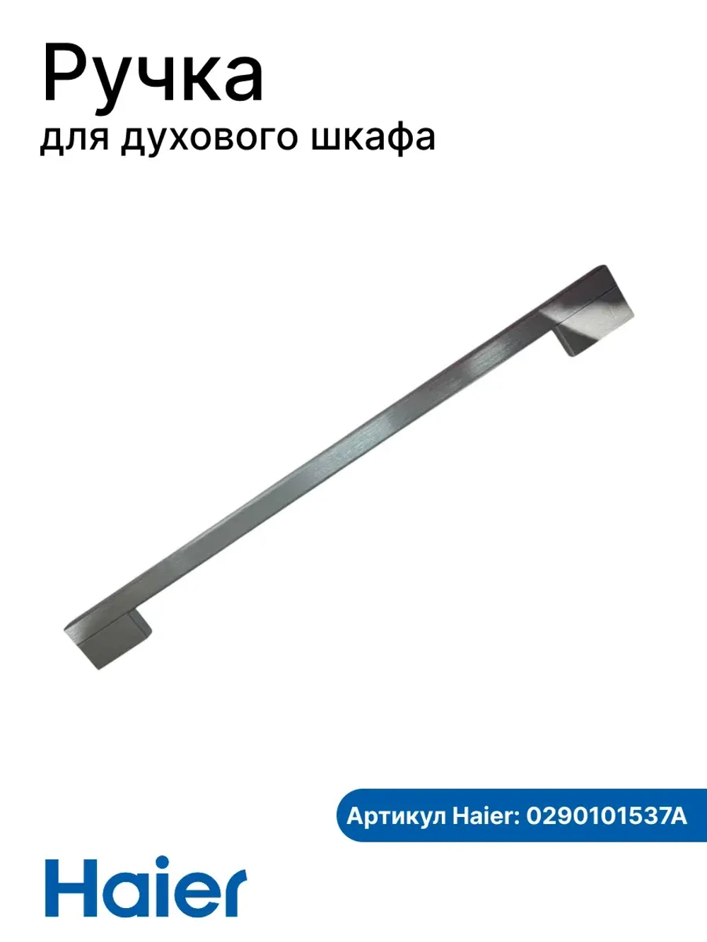 Ручка для духового шкафа Haier 0290101537A
