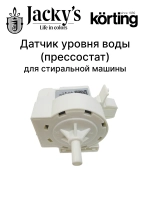 Датчик уровня воды для стиральной машины - 17438100001348 MIDEA ( 17438100001348, 152MD00 )