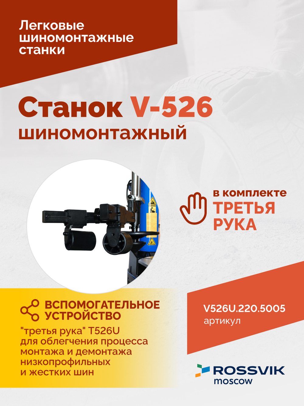 Станок шиномонтажный ROSSVIK V-526U, п/автомат, до 26", 220В с третьей рукой. Цвет синий RAL5005