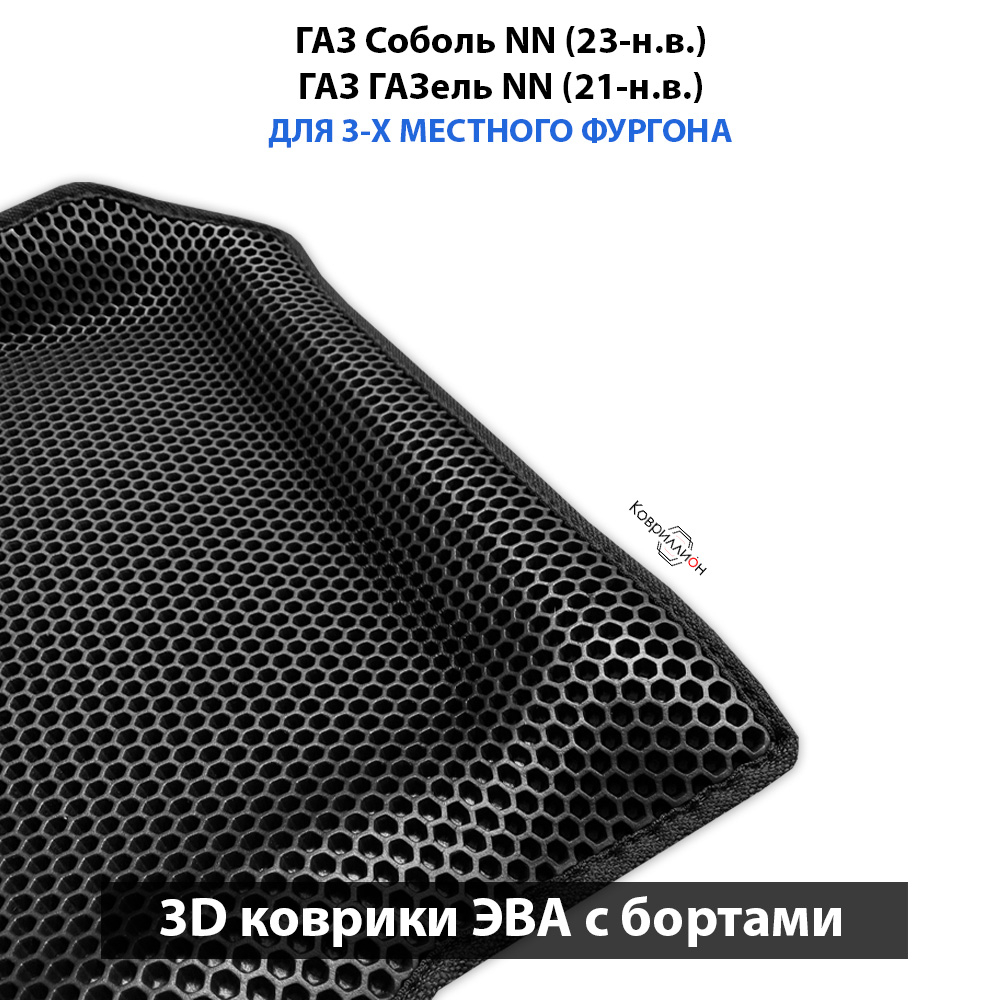 Передние автомобильные коврики ЭВА с бортами для ГАЗ Соболь NN (23-н.в.) / ГАЗ ГАЗель NN (21-н.в.) для 3-х местного фургона