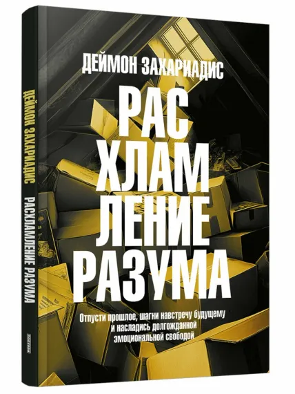 Расхламление разума: Отпусти прошлое, шагни навстречу будущему и насладись долгожданной эмоционально