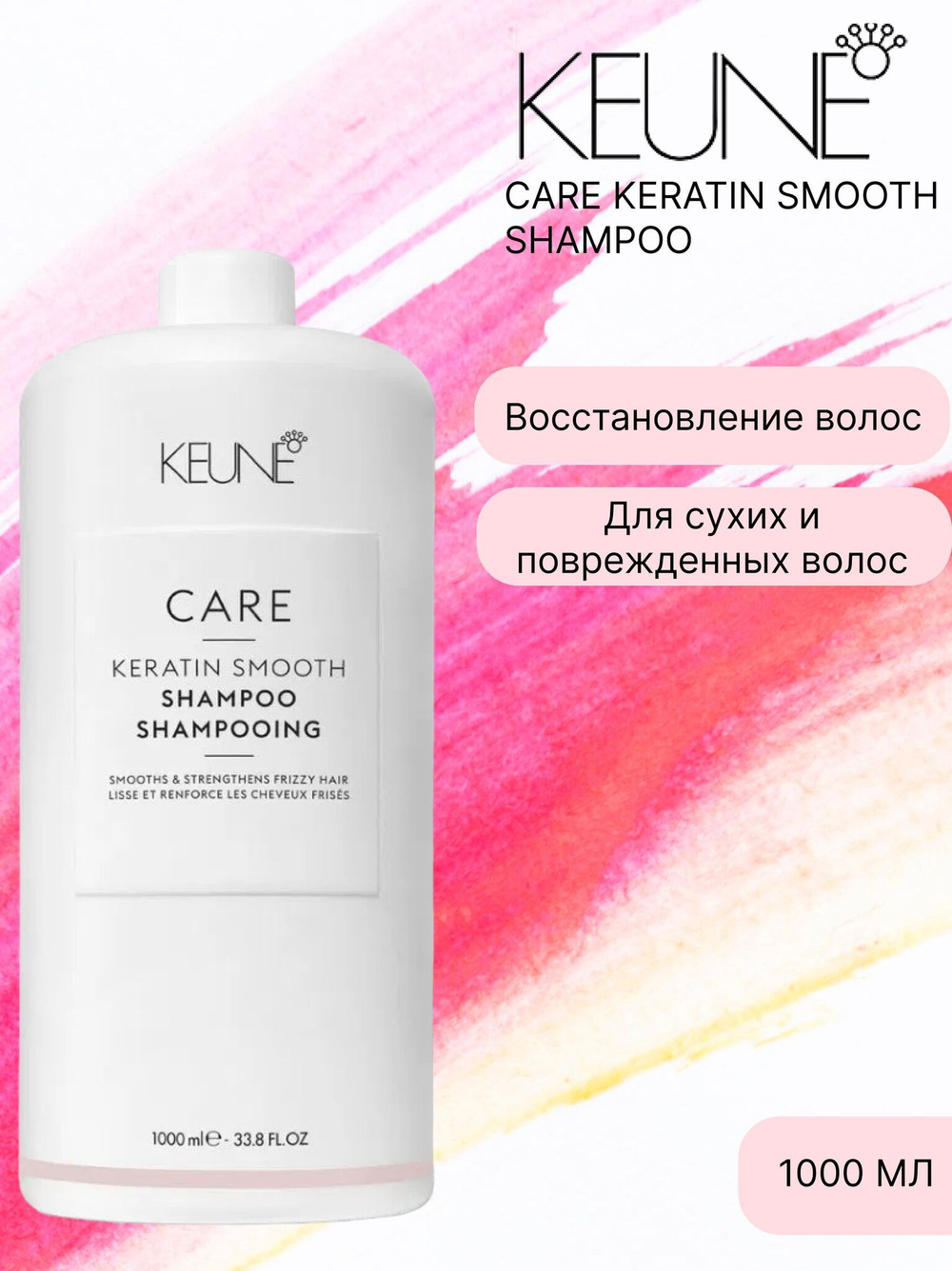 Keune Шампунь Кератиновый комплекс CARE Keratin Smooth Shampoo 1000 мл
