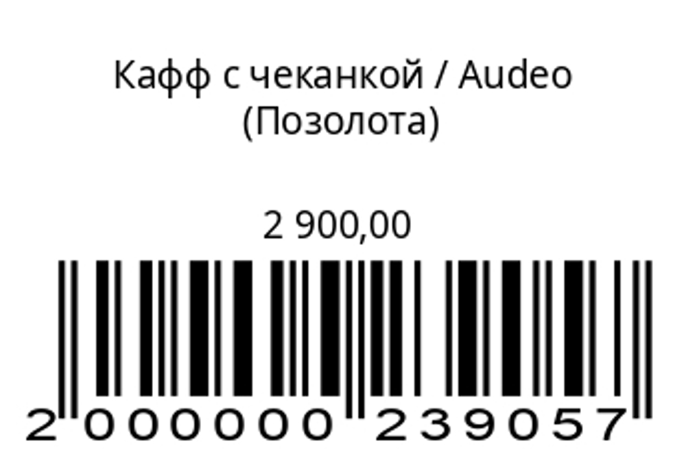Кафф с чеканкой