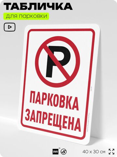 Табличка для парковки "Парковка запрещена", для дома, офиса, организаций, 40х30 см, Silver Plane x Айдентика Технолоджи