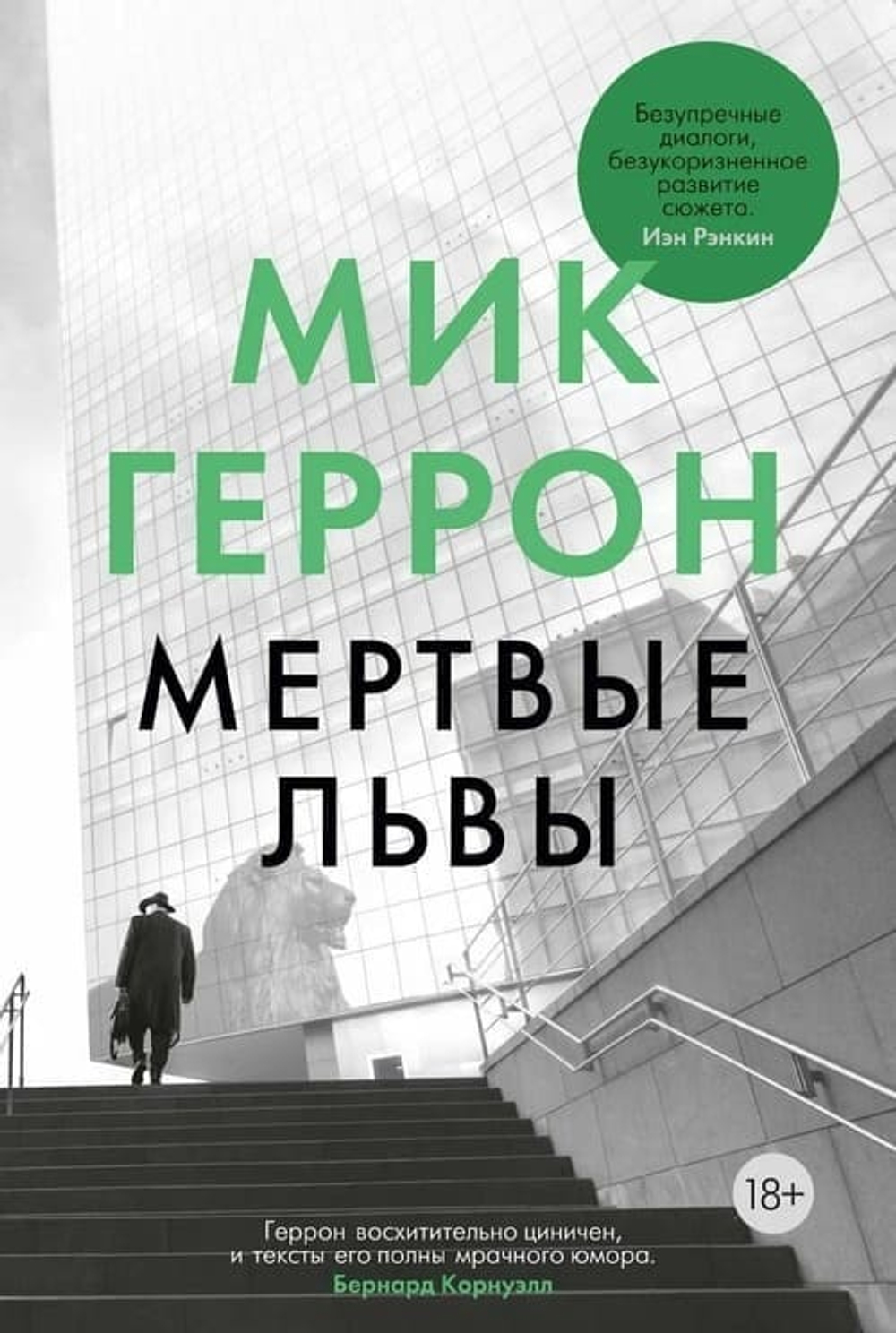 Лэм возвращается: Мёртвые львы — вторая книга «Слау-башни»