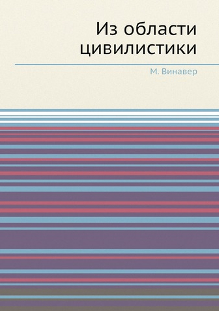 Из области цивилистики | М. Винавер