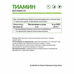 БАД Тиамин гидрохлорид (Витамин В1) NaturalSupp