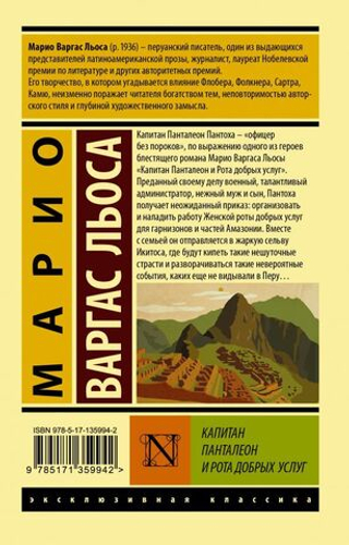 Капитан Панталеон и Рота добрых услуг. Марио Варгас Льоса