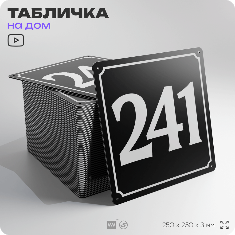 Адресная табличка с номером дома 241, на фасад и забор, черная, 25х25 см, Айдентика Технолоджи
