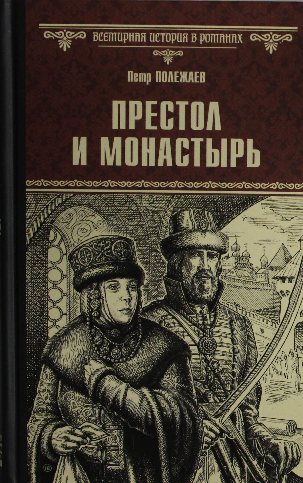 Престол и монастырь