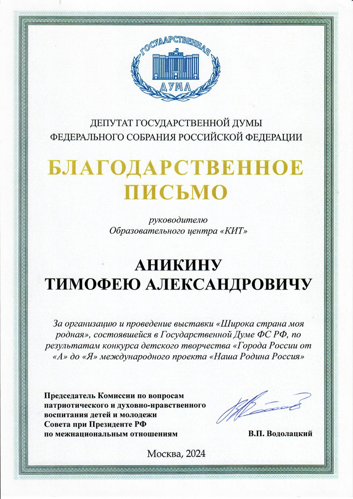 Благодарноственное письмо ГД РФ
