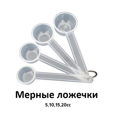 Мерные ложечки