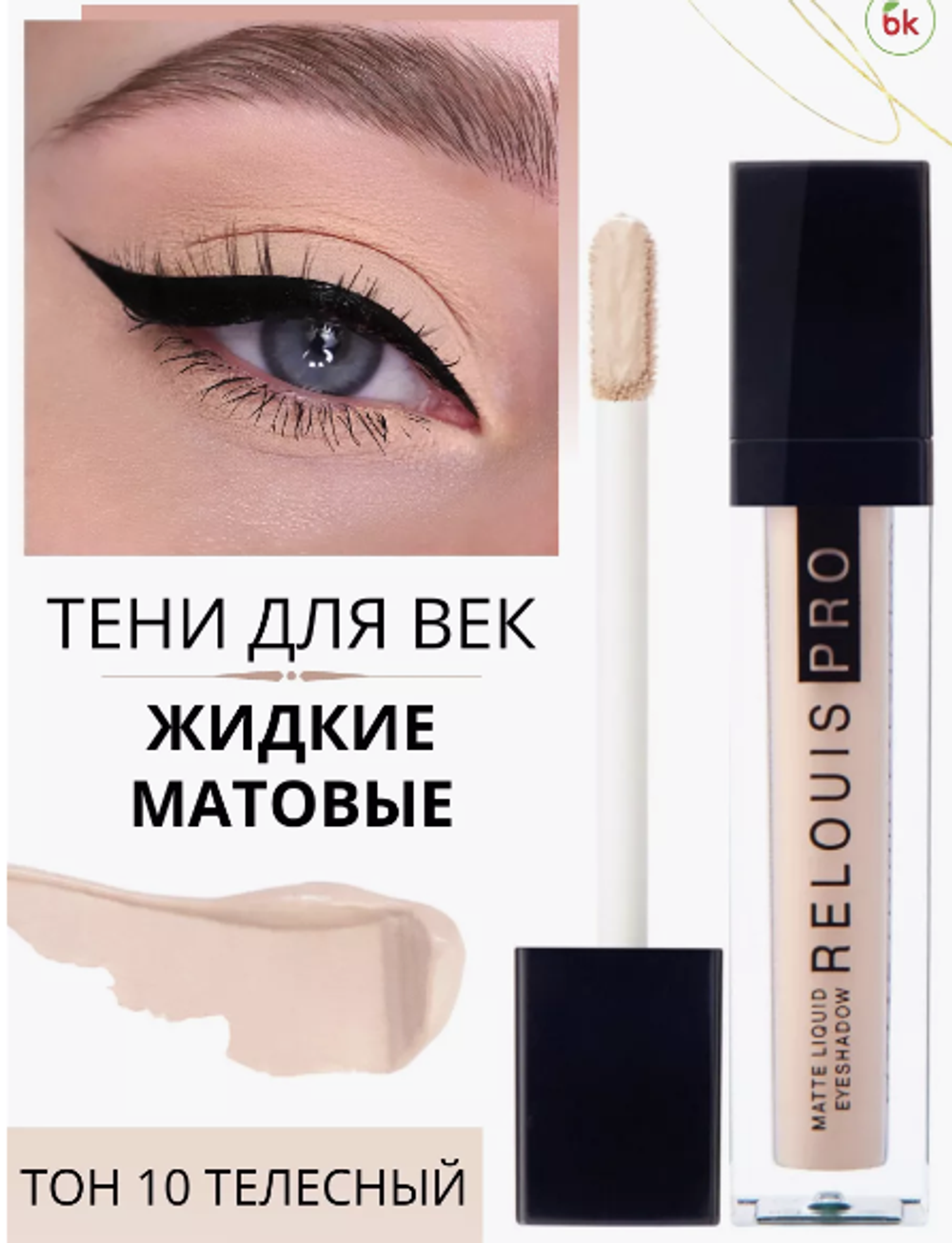 R.Тени д/век жид.Matte Liguid тон 10 телесный
