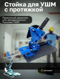 Стойка для угловой шлифмашины с протяжкой 115 мм 125 мм 150 мм