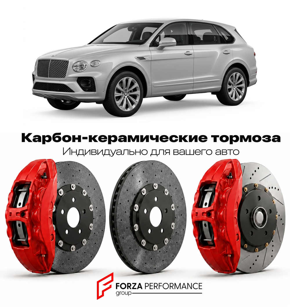 Карбон-керамическая тормозная система для Bentley Bentayga I Рестайлинг 2020-2026 Бентли