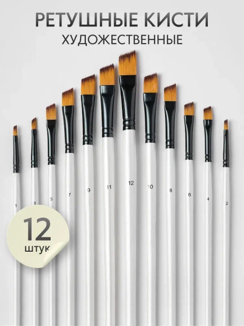Набор кистей для рисования синтетика ретушные скошенные (кисточки № с 1 по 12) 12 шт., дерево белые