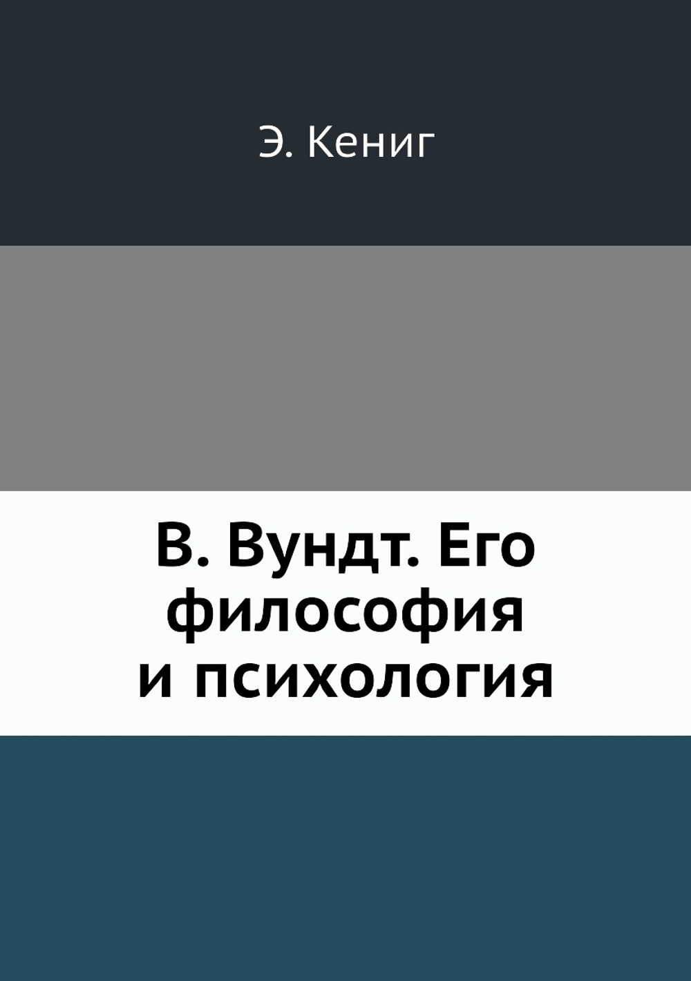 В. Вундт. Его философия и психология | Э. Кениг