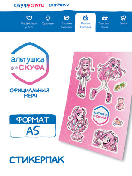 Стикерпак "Альтушка для Скуфа: Настя"