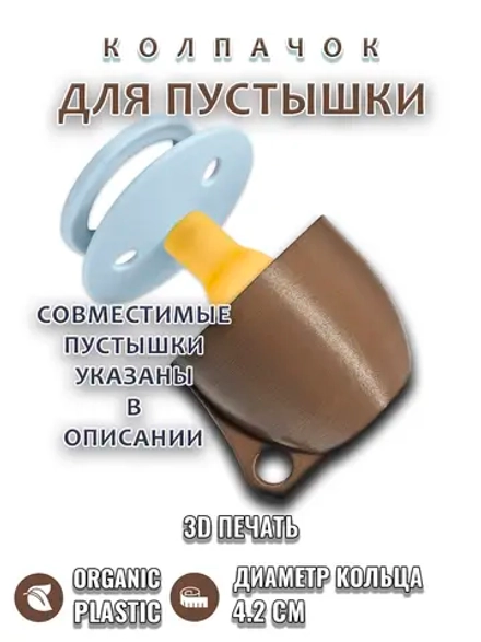 Колпачок для соски