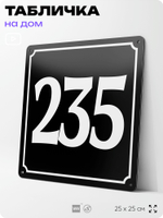 Адресная табличка с номером дома 235, на фасад и забор, черная, 25х25 см, Айдентика Технолоджи