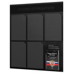 Черный уголок потребителя + комплект черных книг, стенд "двойной черный", 6 кармана, серия Black Color, Айдентика Технолоджи