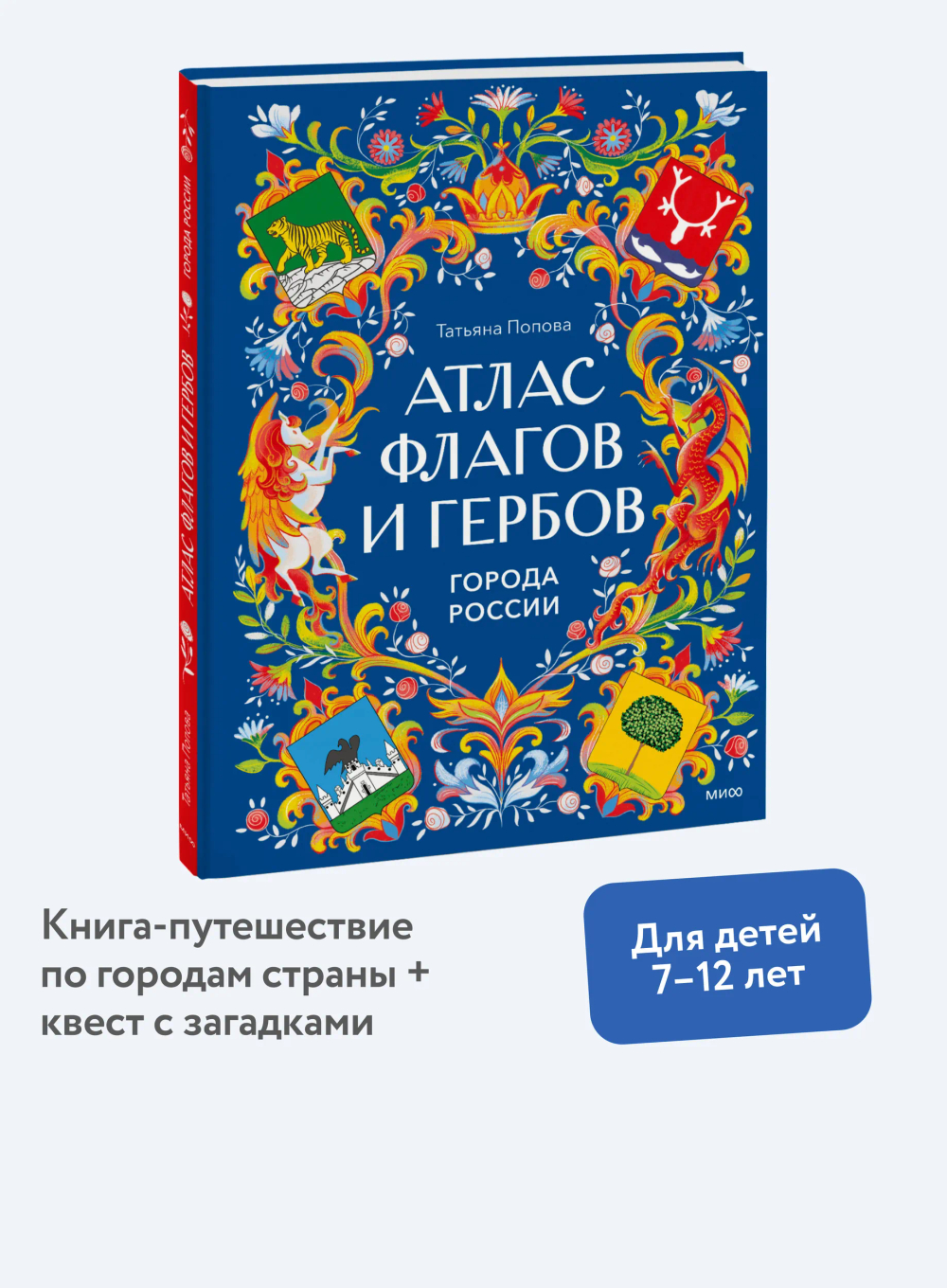 Атлас флагов и гербов. Города России