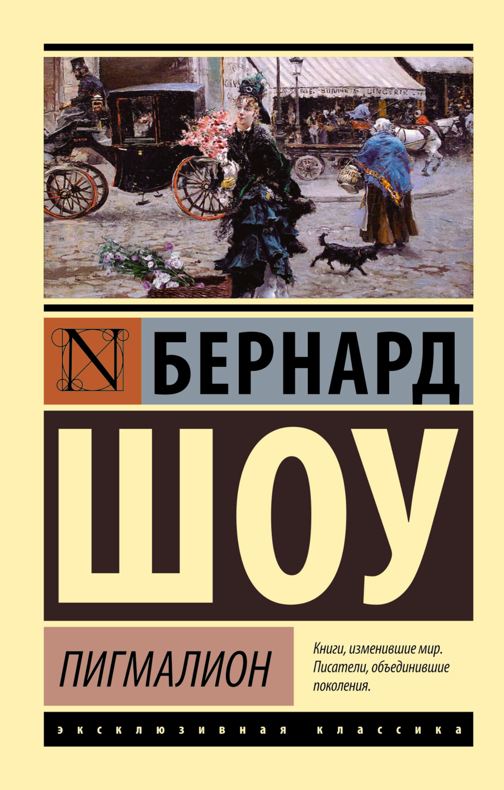 Пигмалион (Пигмалион. Кандида. Смуглая леди сонетов)