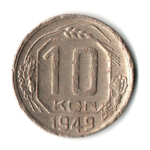 10 копеек 1949 год СССР F-