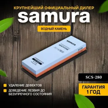 Водный камень Samura SCS-280