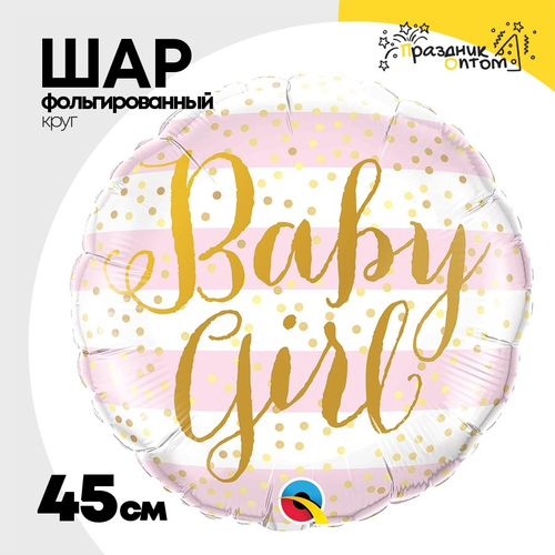 Шар Фольгированный Baby Girl полосы розовые (Розовый)