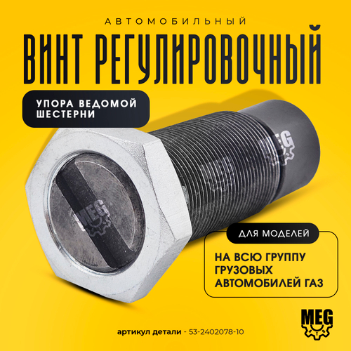 Винт регулировочный упора ведомой шестерни, 53-2402078-10
