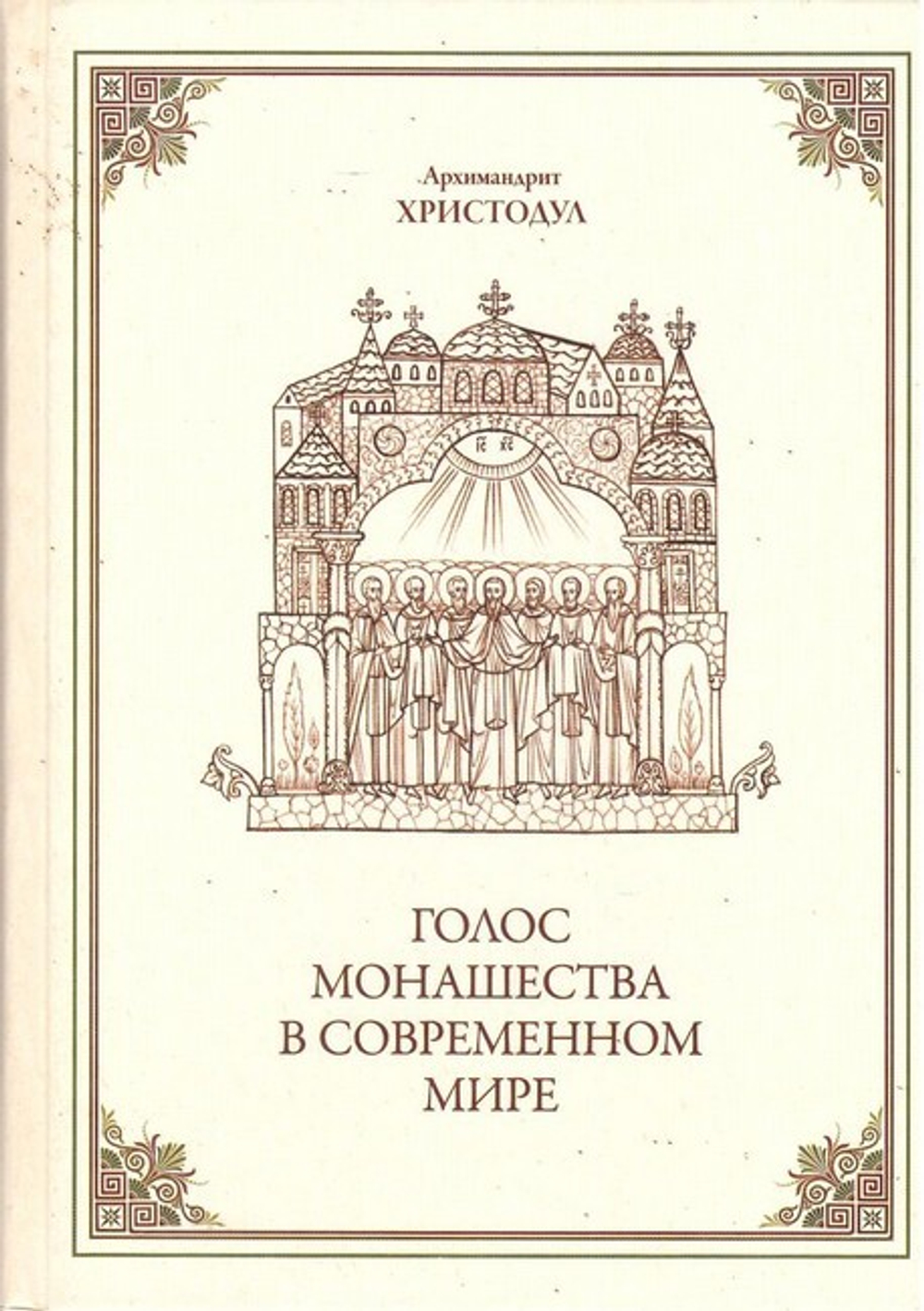 Голос монашества в современном мире. Архимандрит Христодул