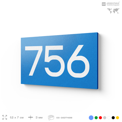 Номер на дверь 756, табличка на дверь для офиса, квартиры, кабинета, аудитории, склада, голубая 120х70 мм, Айдентика Технолоджи