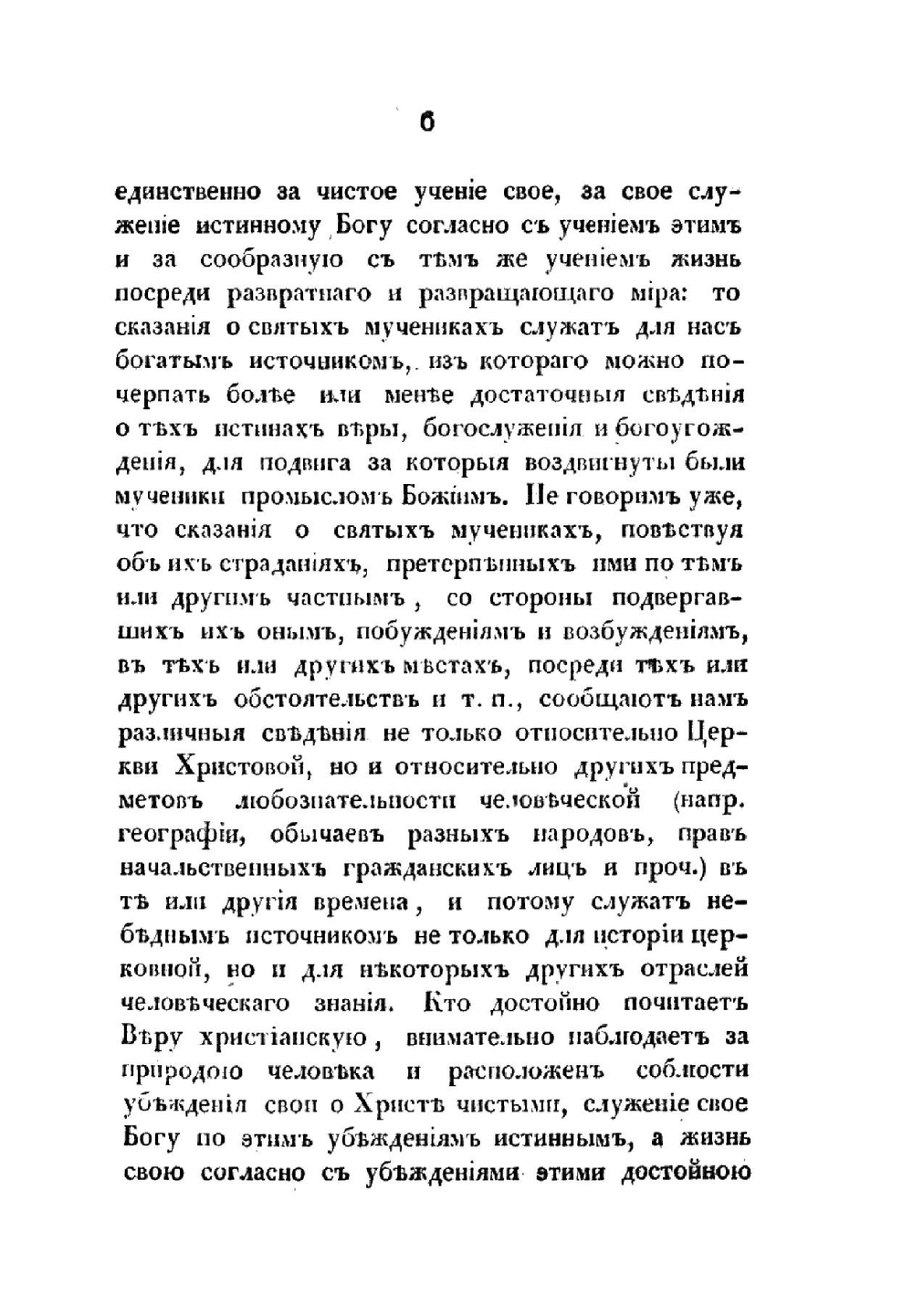 Сказания о мучениках христианских, чтимых православной кафолической церковью. Том 1 | Нет автора