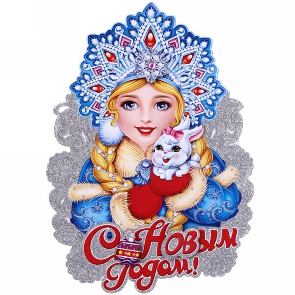 Плакат «Снегурочка красавица»" 29*21 см