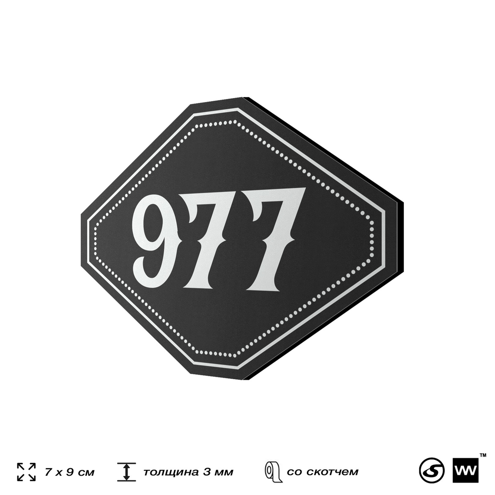 Номерок на дверь квартиры 977, для кабинета, офиса, шильдик 9 х 7 см, черный, Айдентика Технолоджи