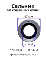 Сальник 25х47х8/11.5 стиральной машины Атлант, Indesit, Ariston 908092003109 (С00378114, 908092003082)