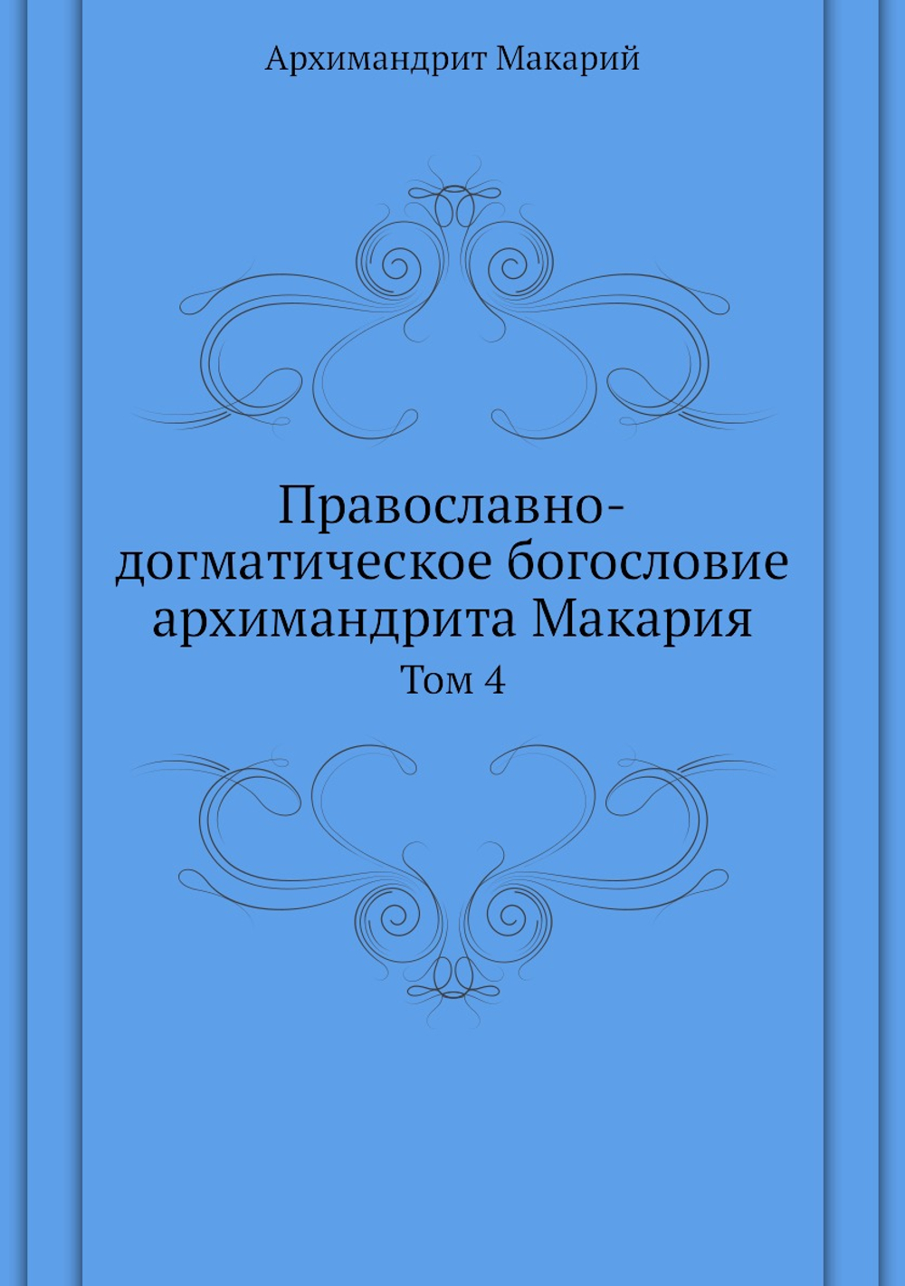 Православно-догматическое богословие архимандрита Макария. Том 4 | митрополит Макарий