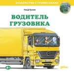 Серия "Знакомство с профессиями"