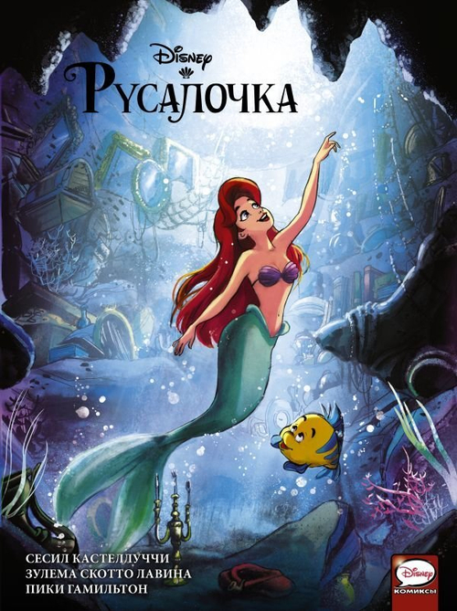 ДиснейКомикс. Принцесса Русалочка