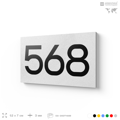 Номер на дверь 568, табличка на дверь для офиса, квартиры, кабинета, аудитории, склада, белая 120х70 мм, Айдентика Технолоджи